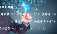 ＂tpWallet＂的英语读音可以