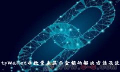 ### tpWallet币数量未显示金